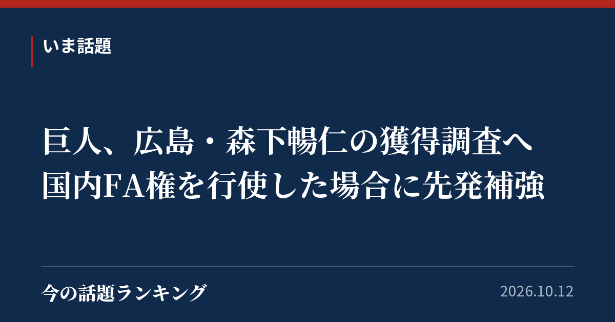 巨人、広島・森下暢仁の獲得調査へ　国内FA権を行使した場合に先発補強