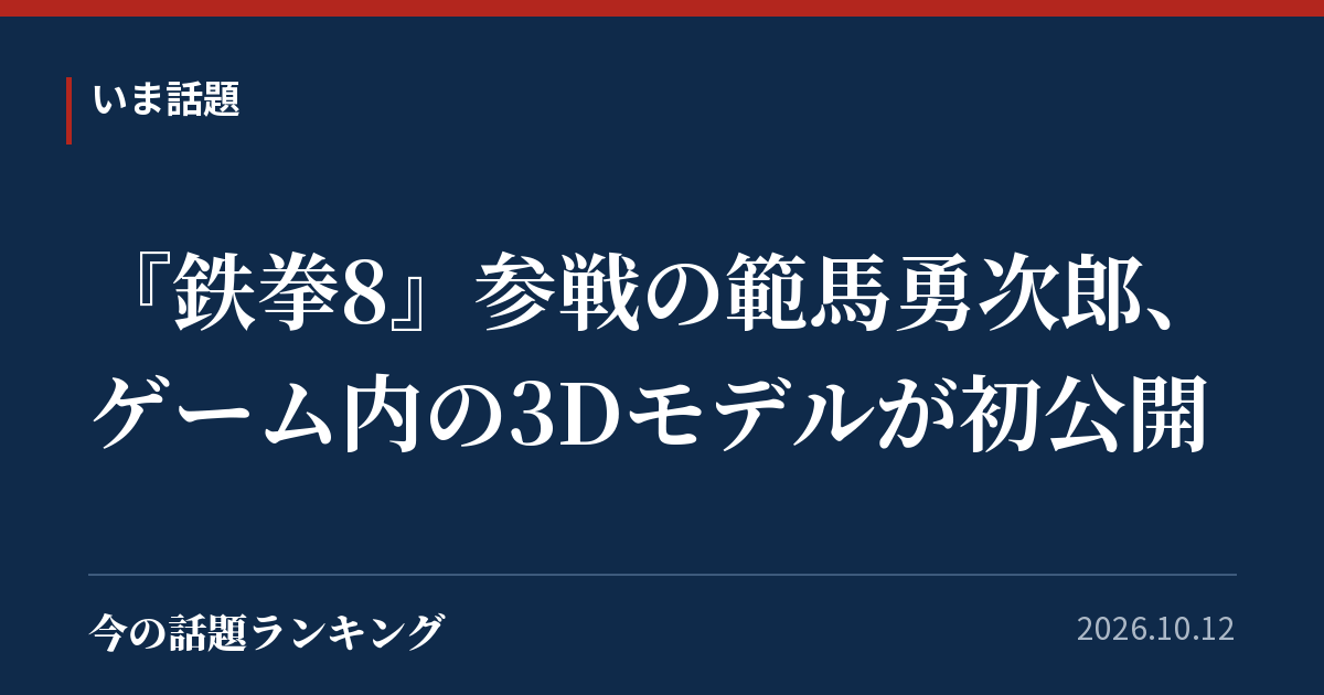 『鉄拳8』参戦の範馬勇次郎、ゲーム内の3Dモデルが初公開