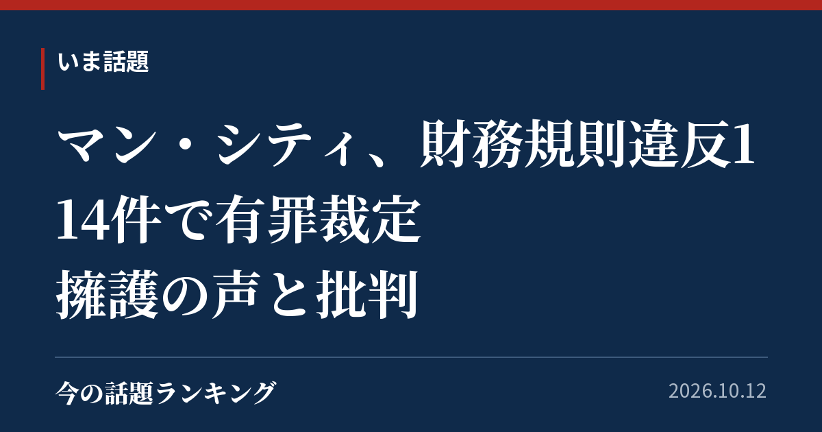 マン・シティ、財務規則違反114件で有罪裁定 擁護の声と批判