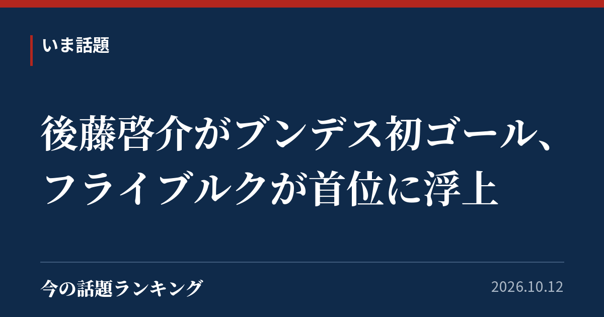 後藤啓介がブンデス初ゴール、フライブルクが首位に浮上