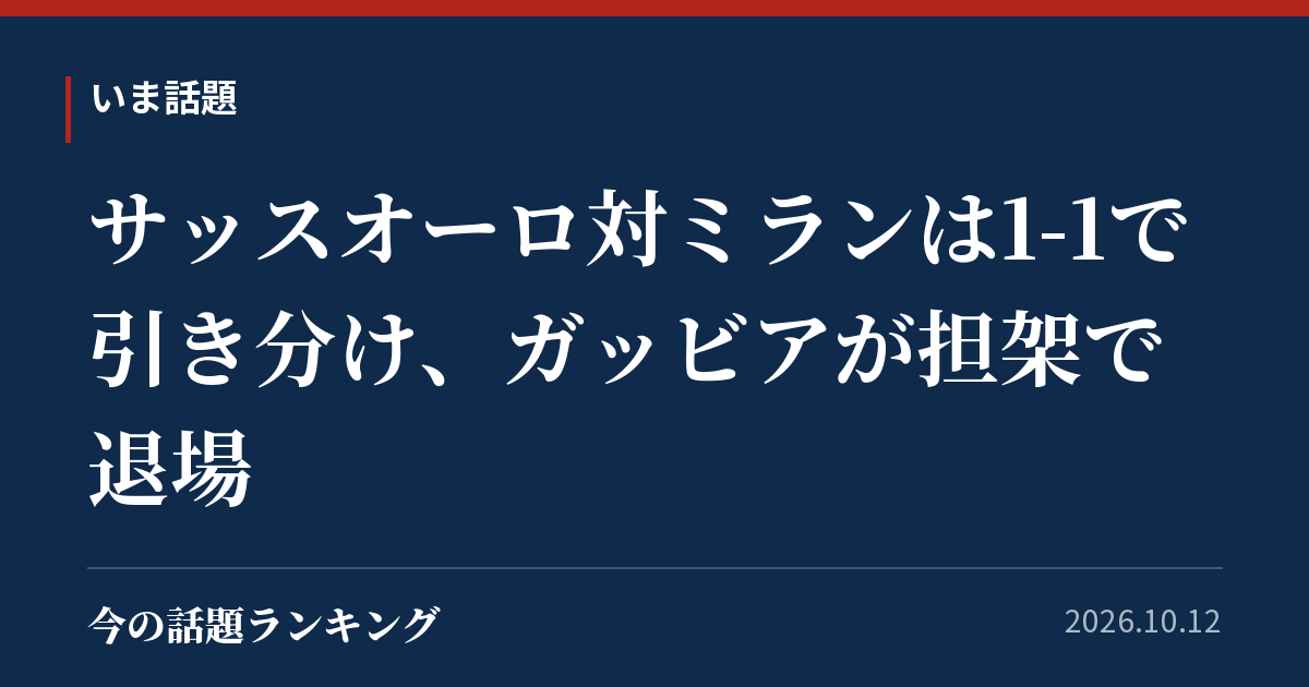 サッスオーロ対ミランは1-1で引き分け、ガッビアが担架で退場