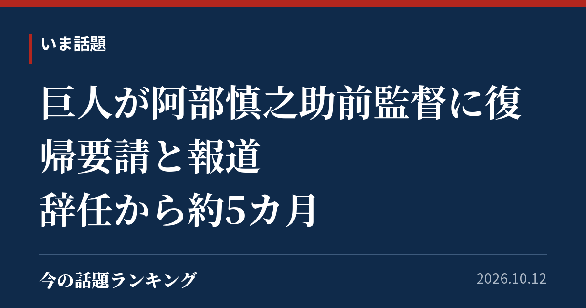 巨人が阿部慎之助前監督に復帰要請と報道　辞任から約5カ月