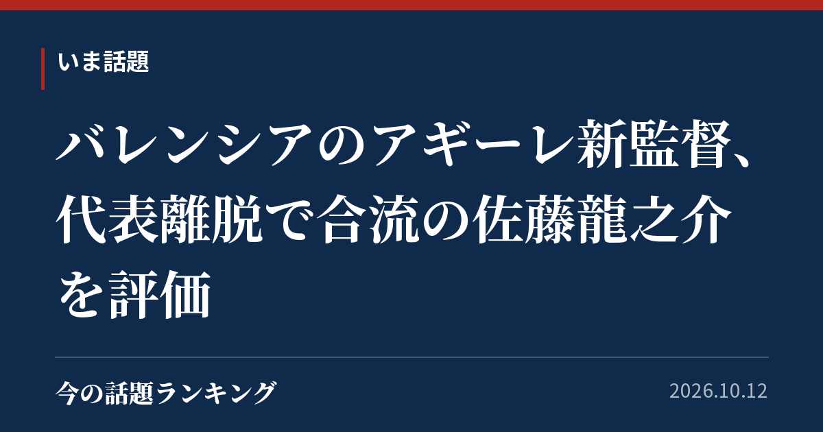 バレンシアのアギーレ新監督、代表離脱で合流の佐藤龍之介を評価