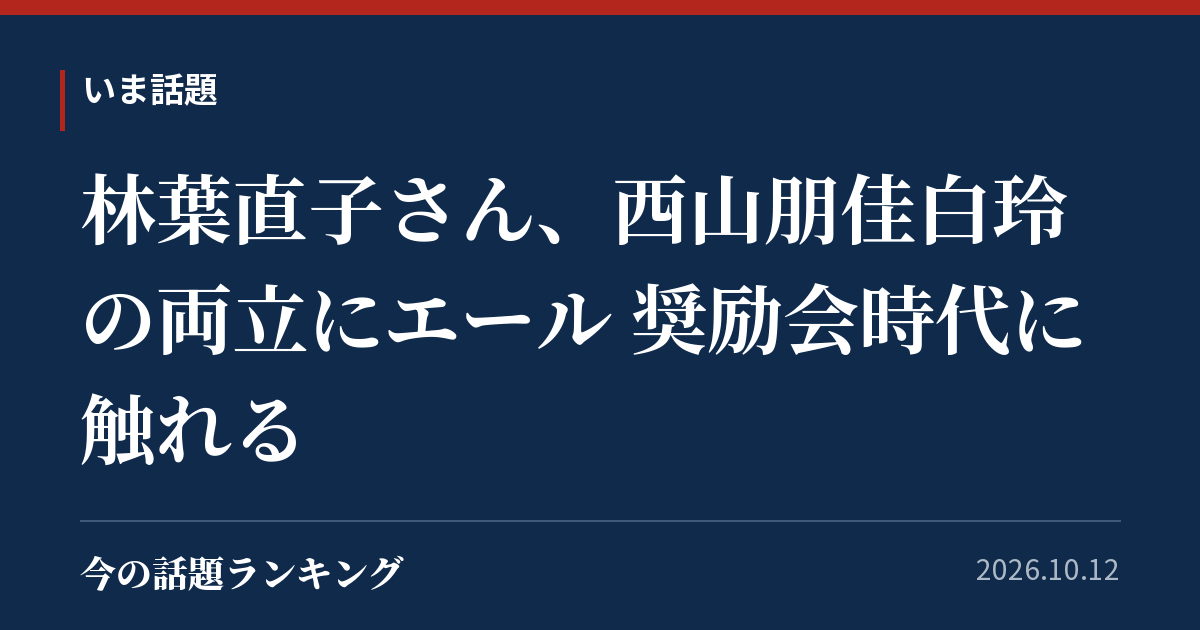 林葉直子さん、西山朋佳白玲の両立にエール 奨励会時代に触れる