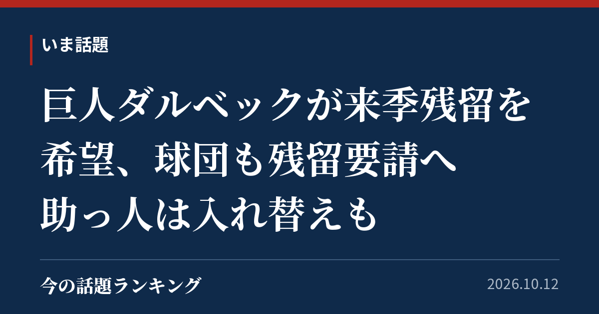 巨人ダルベックが来季残留を希望、球団も残留要請へ 助っ人は入れ替えも
