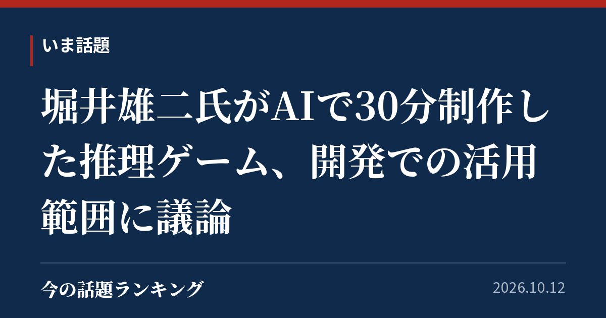 堀井雄二氏がAIで30分制作した推理ゲーム、開発での活用範囲に議論