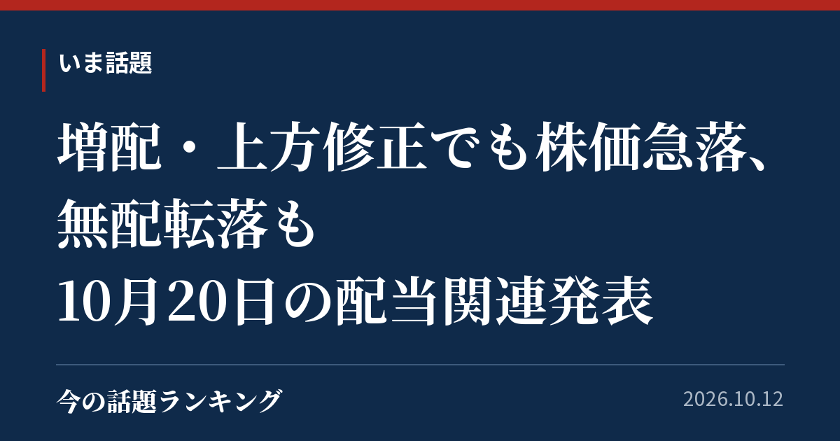 増配・上方修正でも株価急落、無配転落も 10月20日の配当関連発表