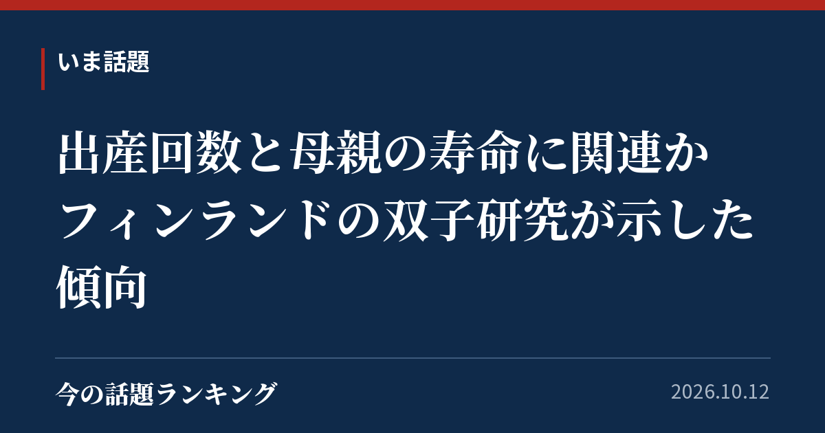 出産回数と母親の寿命に関連か フィンランドの双子研究が示した傾向