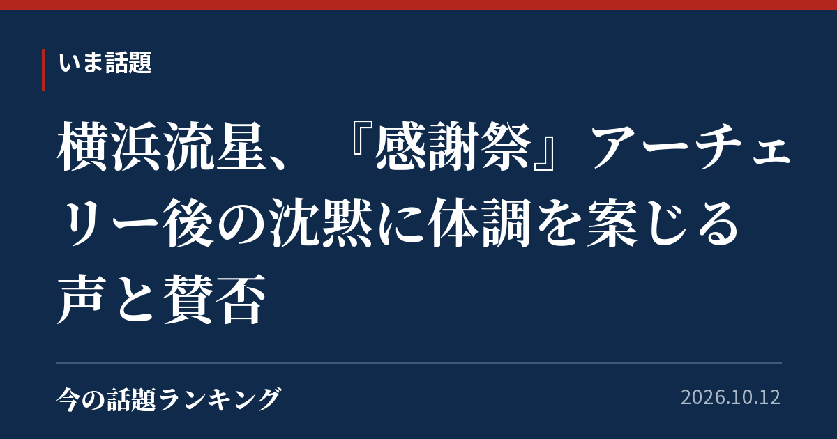 横浜流星、『感謝祭』アーチェリー後の沈黙に体調を案じる声と賛否