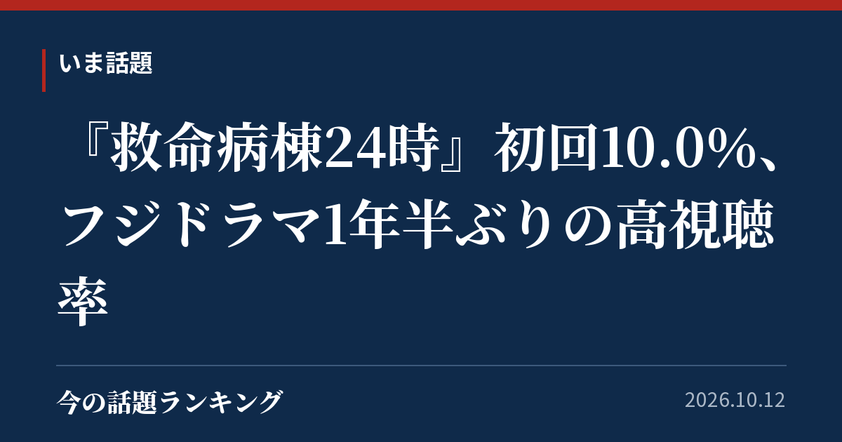 『救命病棟24時』初回10.0%、フジドラマ1年半ぶりの高視聴率