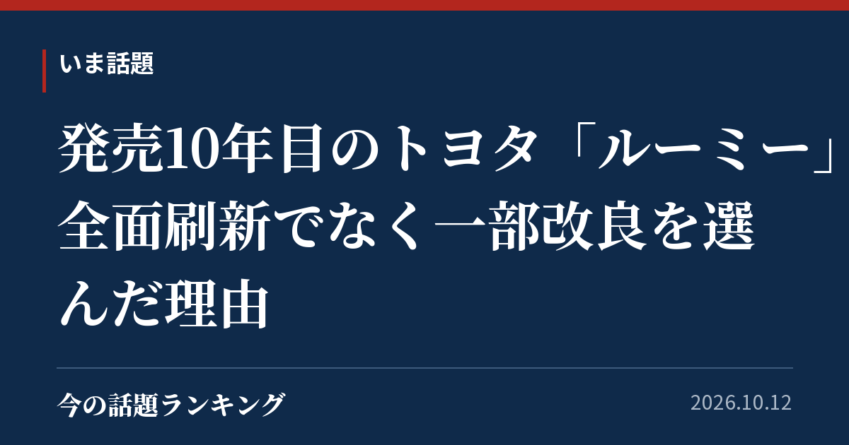 発売10年目のトヨタ「ルーミー」、全面刷新でなく一部改良を選んだ理由
