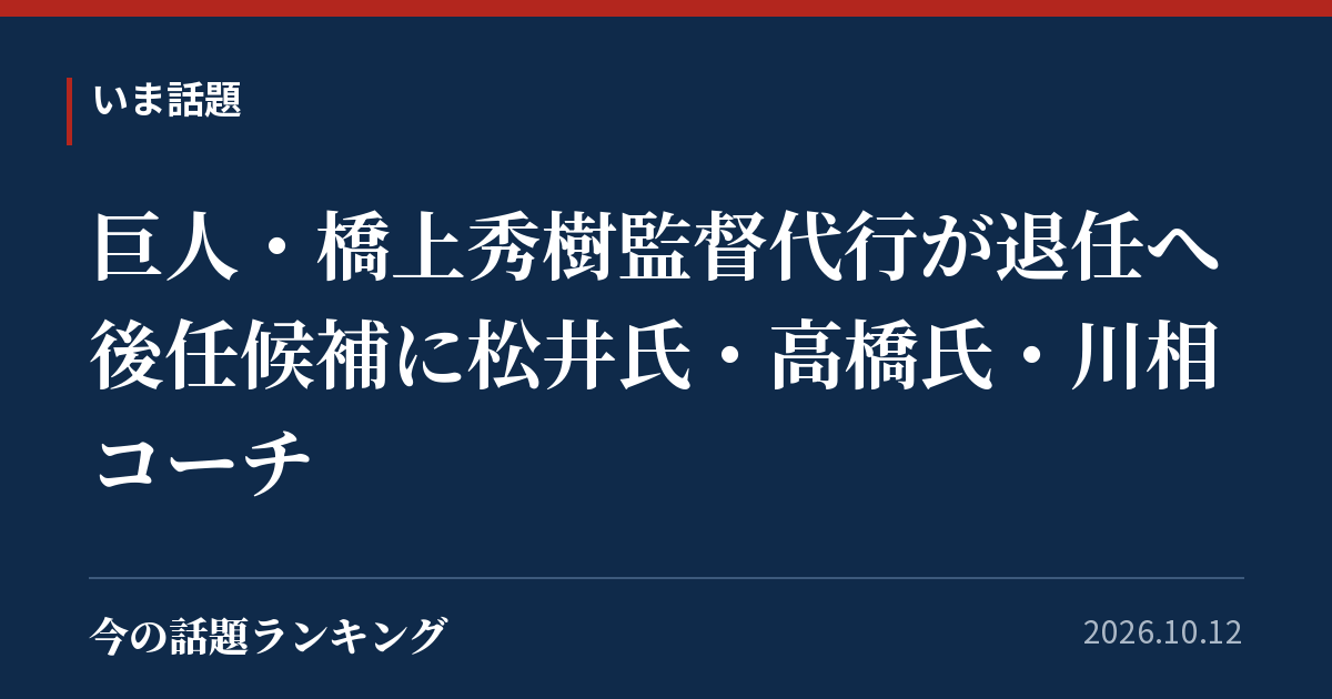 巨人・橋上秀樹監督代行が退任へ 後任候補に松井氏・高橋氏・川相コーチ