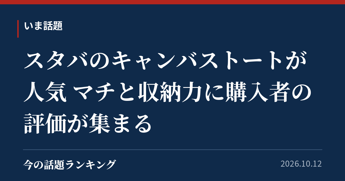 スタバのキャンバストートが人気 マチと収納力に購入者の評価が集まる