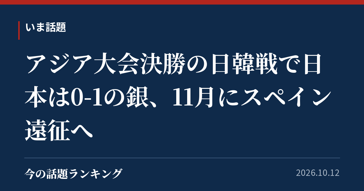 アジア大会決勝の日韓戦で日本は0-1の銀、11月にスペイン遠征へ