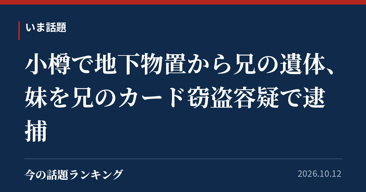 小樽で地下物置から兄の遺体、妹を兄のカード窃盗容疑で逮捕