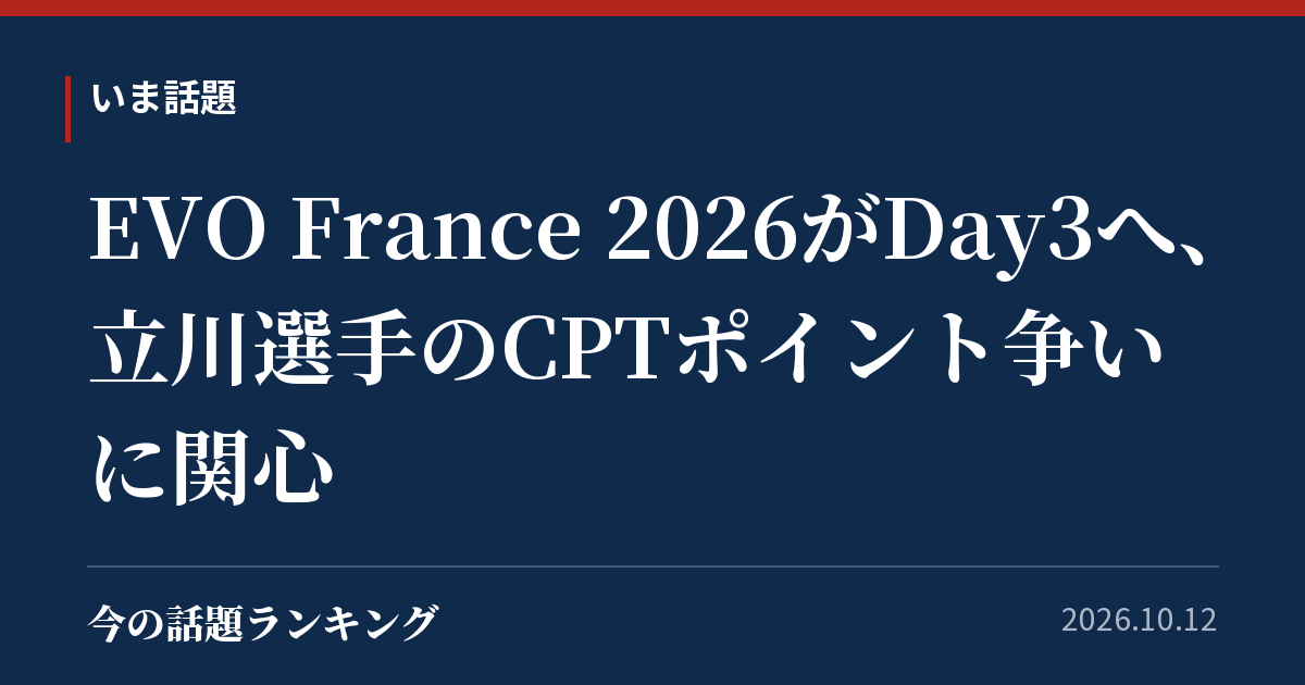 EVO France 2026がDay3へ、立川選手のCPTポイント争いに関心