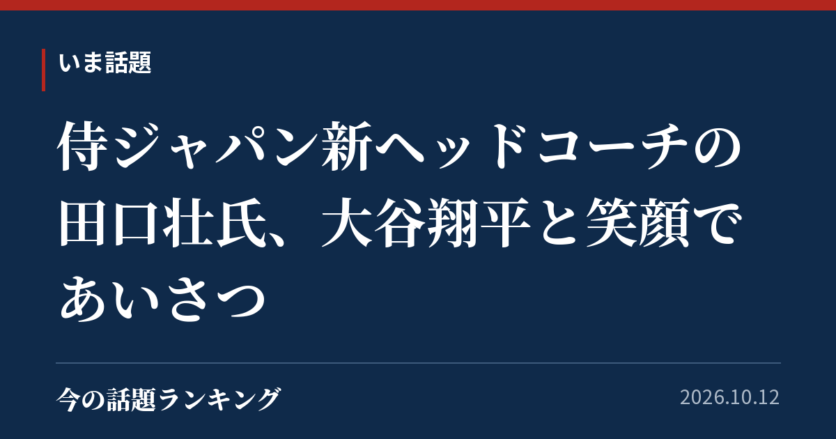 侍ジャパン新ヘッドコーチの田口壮氏、大谷翔平と笑顔であいさつ
