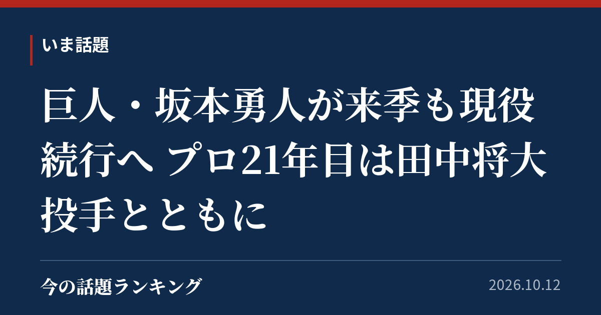 巨人・坂本勇人が来季も現役続行へ プロ21年目は田中将大投手とともに