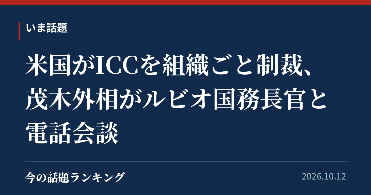 米国がICCを組織ごと制裁、茂木外相がルビオ国務長官と電話会談