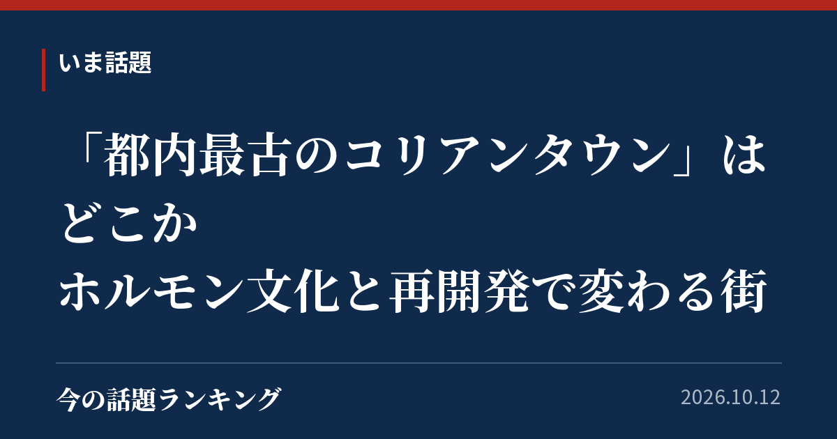 「都内最古のコリアンタウン」はどこか ホルモン文化と再開発で変わる街
