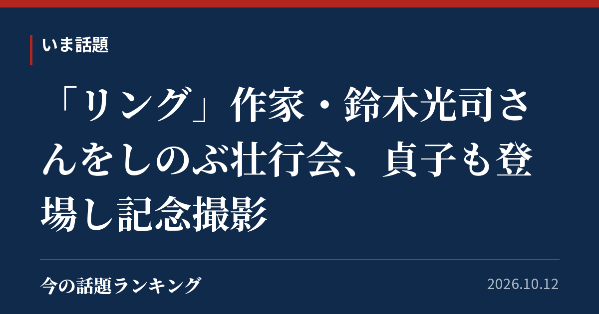 「リング」作家・鈴木光司さんをしのぶ壮行会、貞子も登場し記念撮影