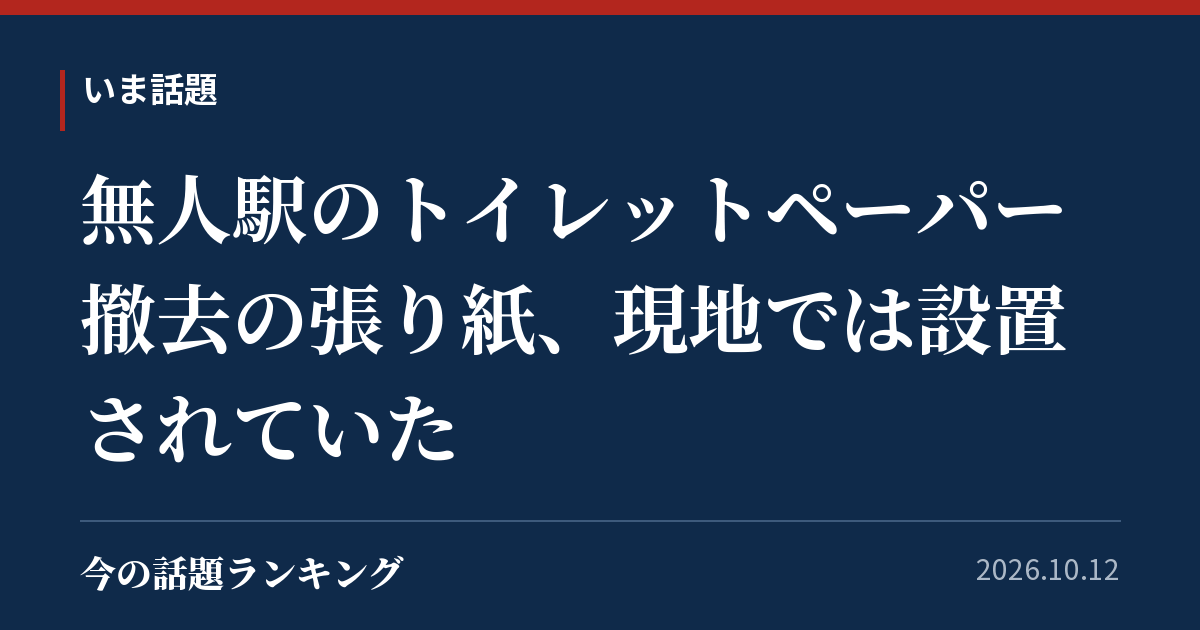無人駅のトイレットペーパー撤去の張り紙、現地では設置されていた
