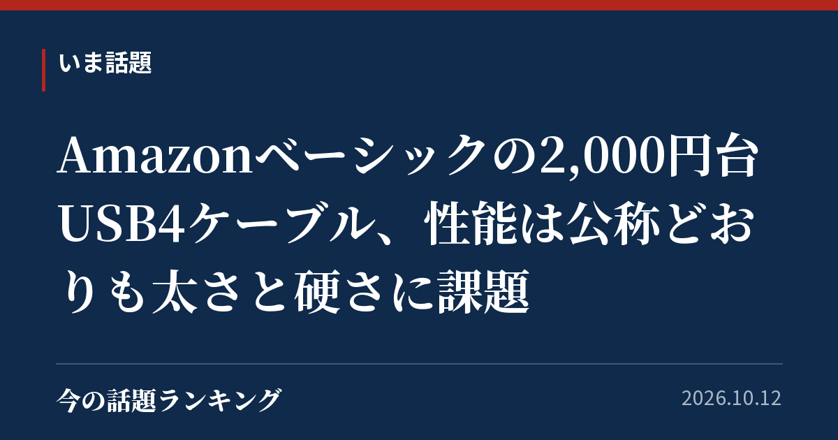 Amazonベーシックの2,000円台USB4ケーブル、性能は公称どおりも太さと硬さに課題