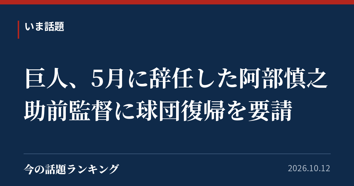 巨人、5月に辞任した阿部慎之助前監督に球団復帰を要請