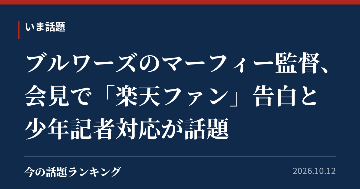 ブルワーズのマーフィー監督、会見で「楽天ファン」告白と少年記者対応が話題