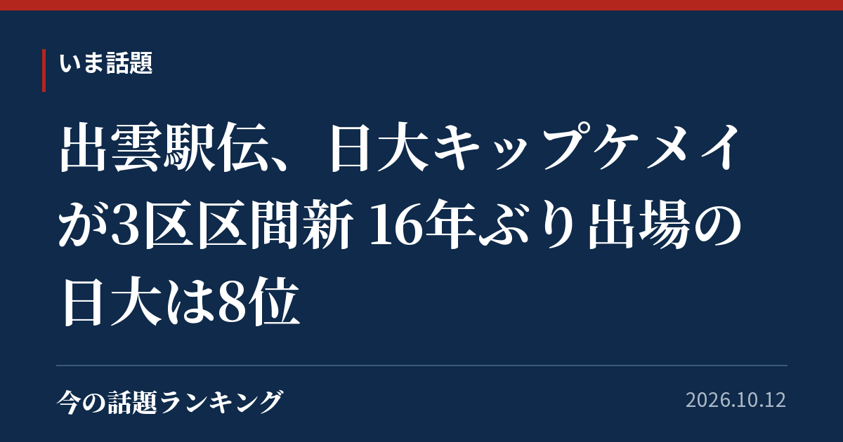 出雲駅伝、日大キップケメイが3区区間新 16年ぶり出場の日大は8位