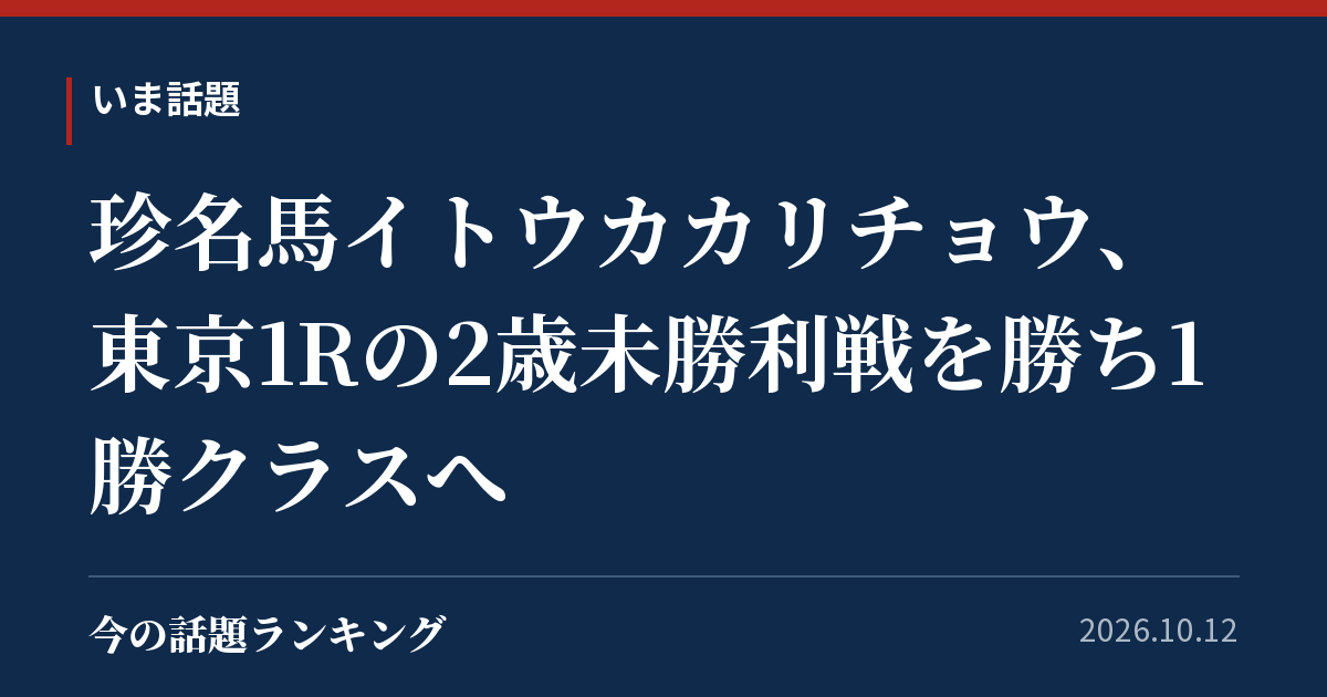 珍名馬イトウカカリチョウ、東京1Rの2歳未勝利戦を勝ち1勝クラスへ