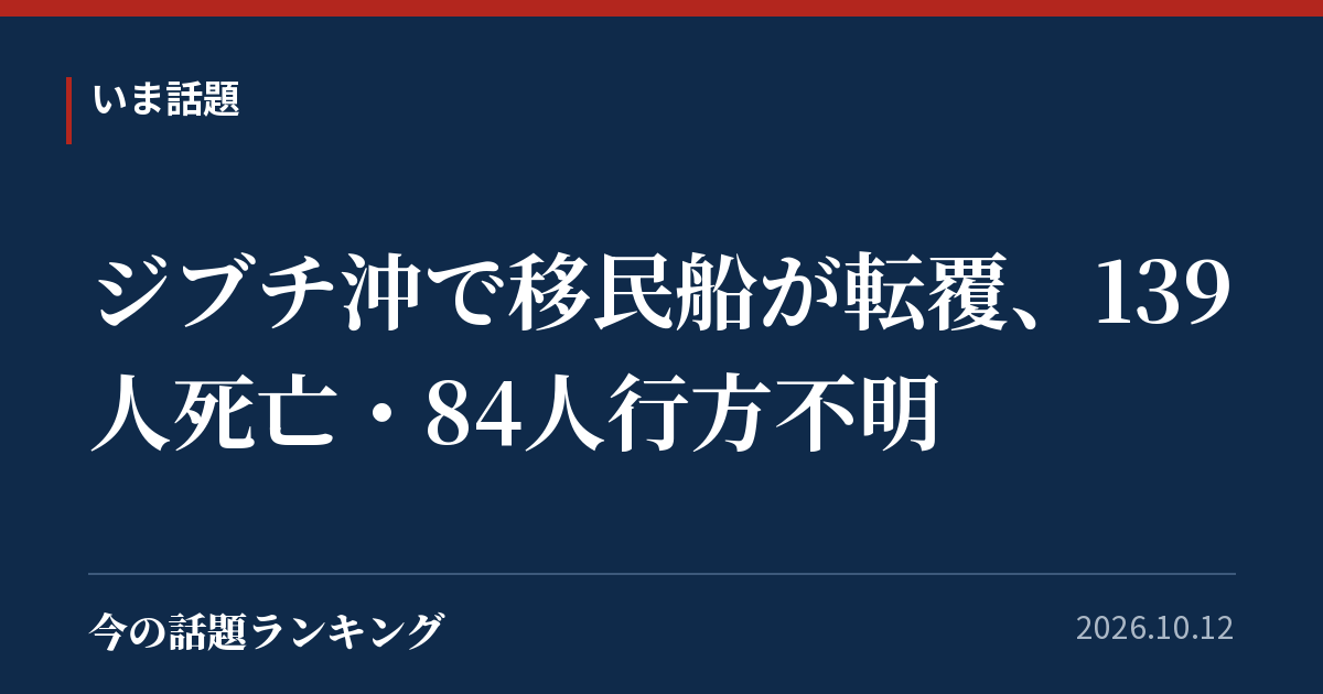 ジブチ沖で移民船が転覆、139人死亡・84人行方不明