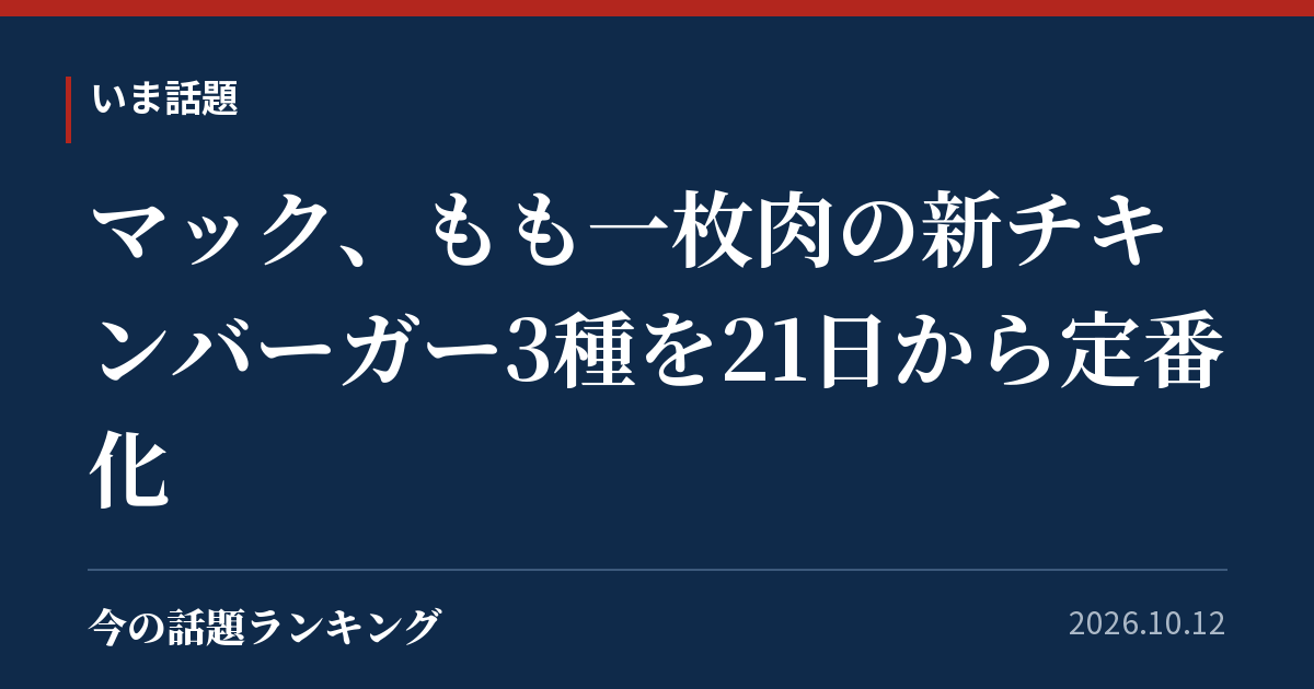 マック、もも一枚肉の新チキンバーガー3種を21日から定番化