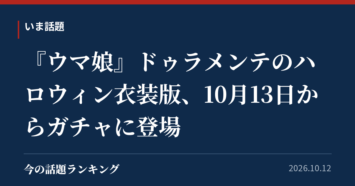 『ウマ娘』ドゥラメンテのハロウィン衣装版、10月13日からガチャに登場