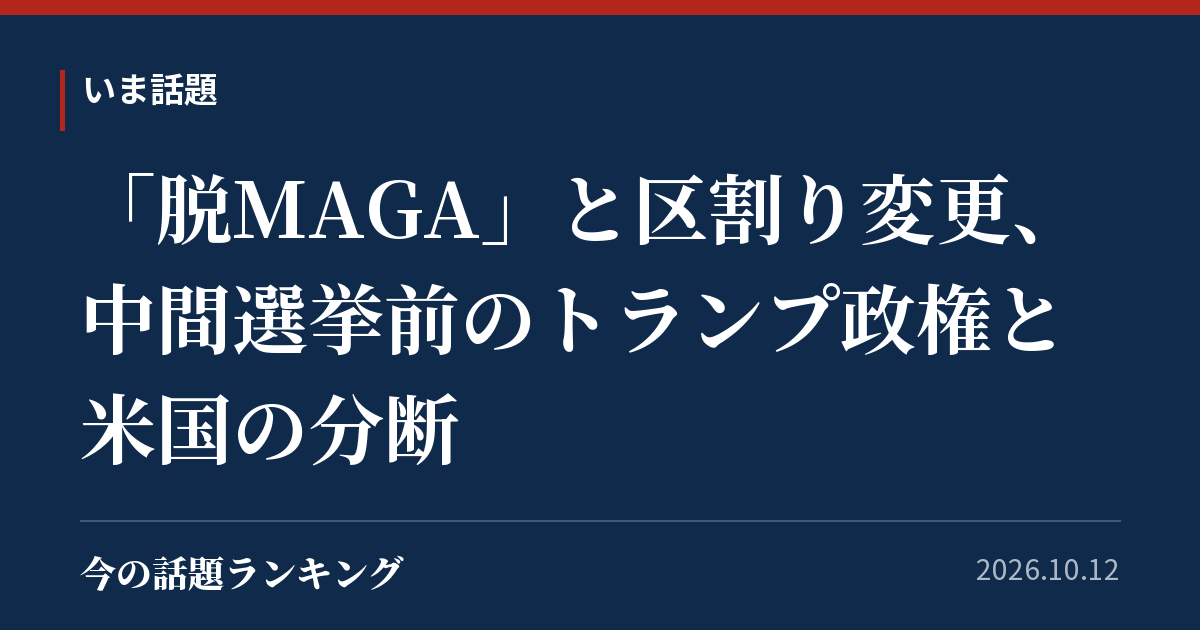 「脱MAGA」と区割り変更、中間選挙前のトランプ政権と米国の分断