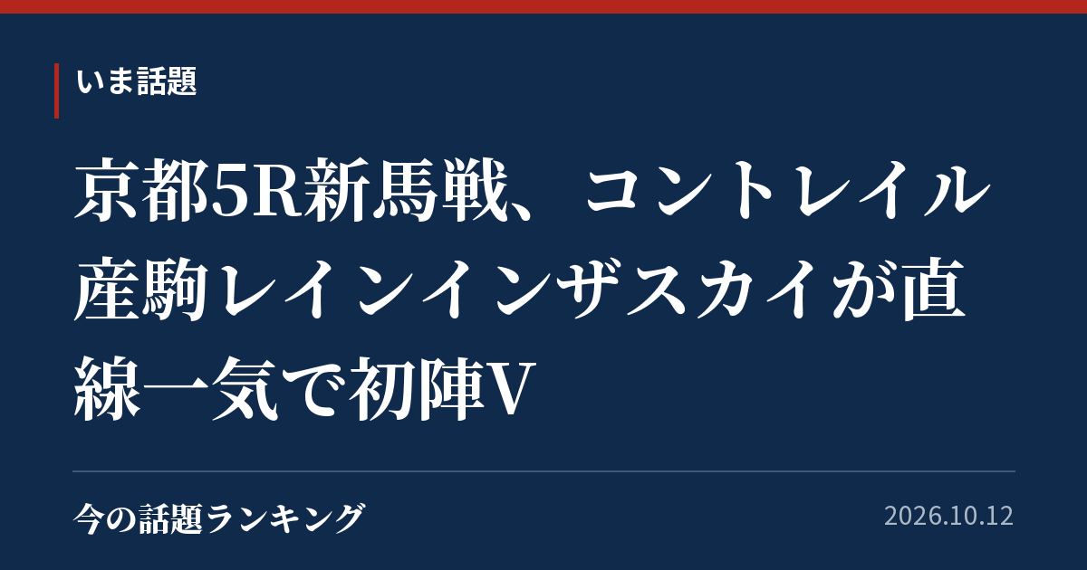 京都5R新馬戦、コントレイル産駒レインインザスカイが直線一気で初陣V