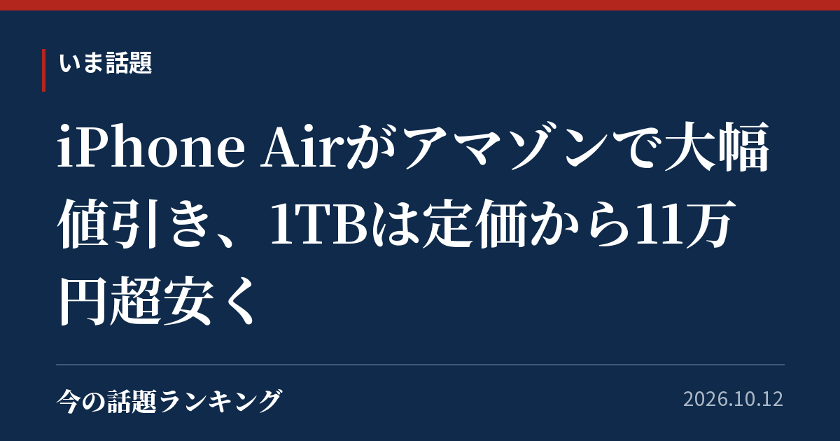 iPhone Airがアマゾンで大幅値引き、1TBは定価から11万円超安く