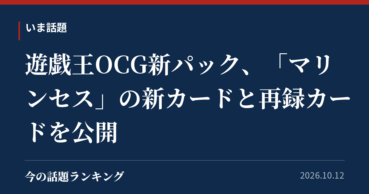 遊戯王OCG新パック、「マリンセス」の新カードと再録カードを公開