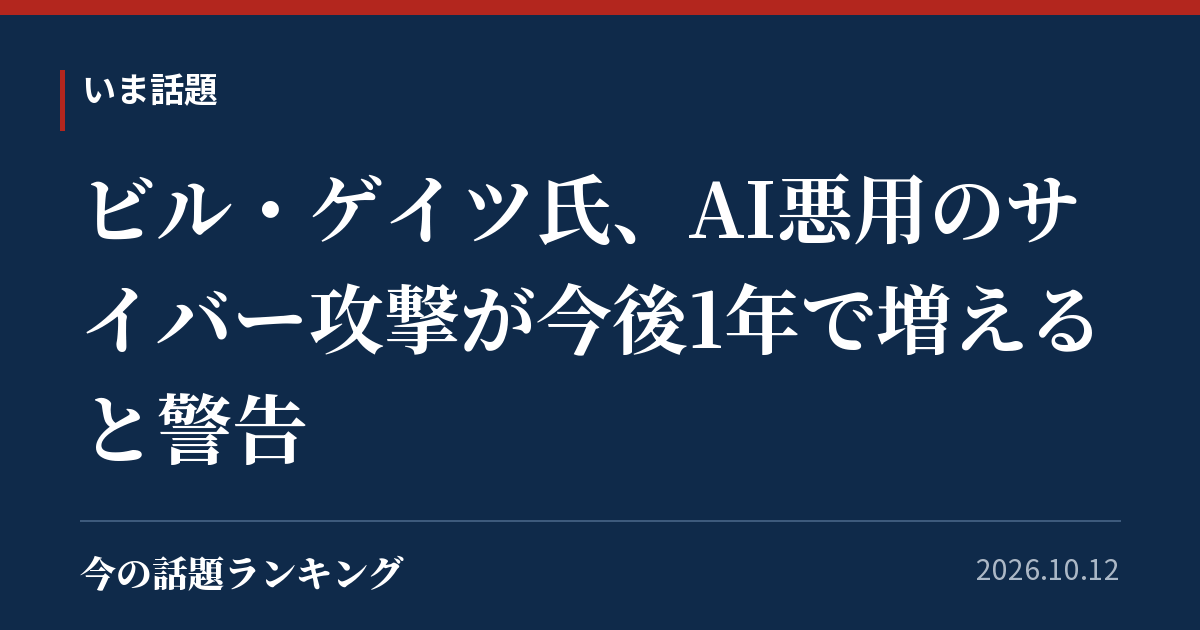 ビル・ゲイツ氏、AI悪用のサイバー攻撃が今後1年で増えると警告