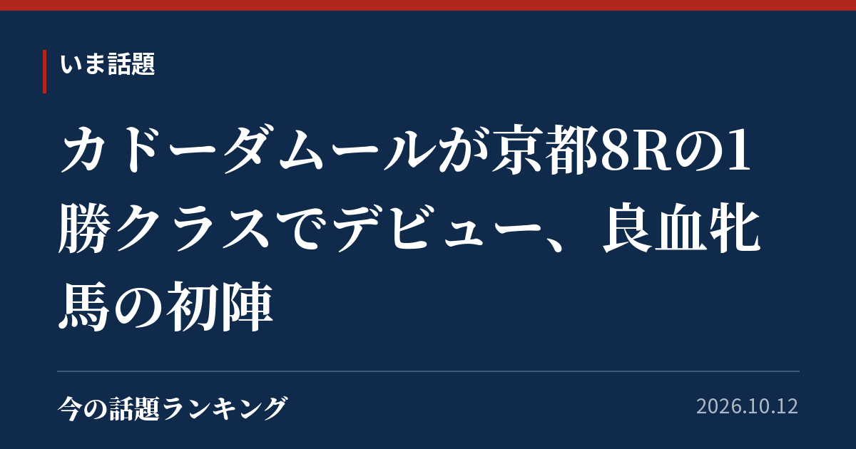 カドーダムールが京都8Rの1勝クラスでデビュー、良血牝馬の初陣