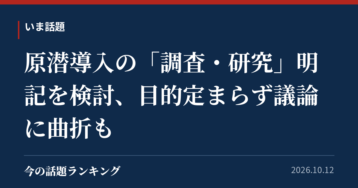 原潜導入の「調査・研究」明記を検討、目的定まらず議論に曲折も