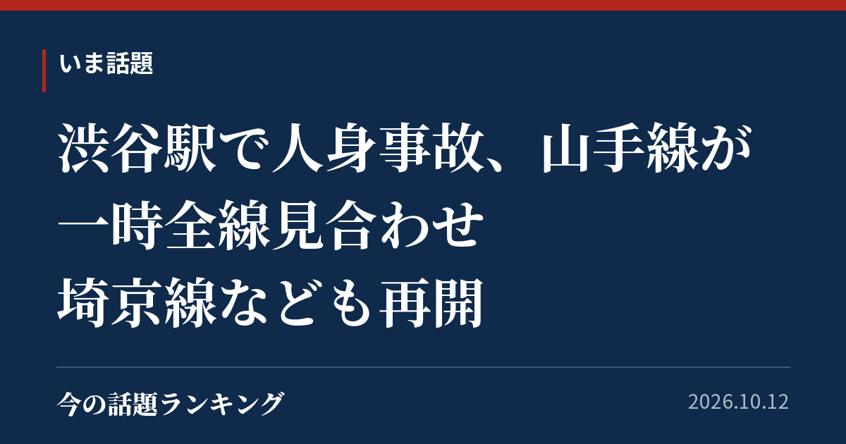 渋谷駅で人身事故、山手線が一時全線見合わせ 埼京線なども再開