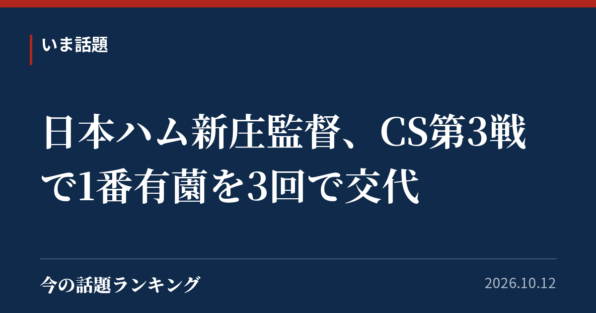日本ハム新庄監督、CS第3戦で1番有薗を3回で交代
