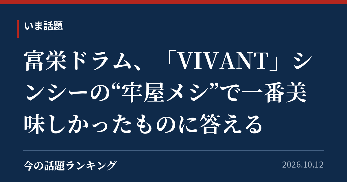 富栄ドラム、「VIVANT」シンシーの“牢屋メシ”で一番美味しかったものに答える
