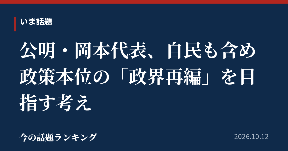 公明・岡本代表、自民も含め政策本位の「政界再編」を目指す考え
