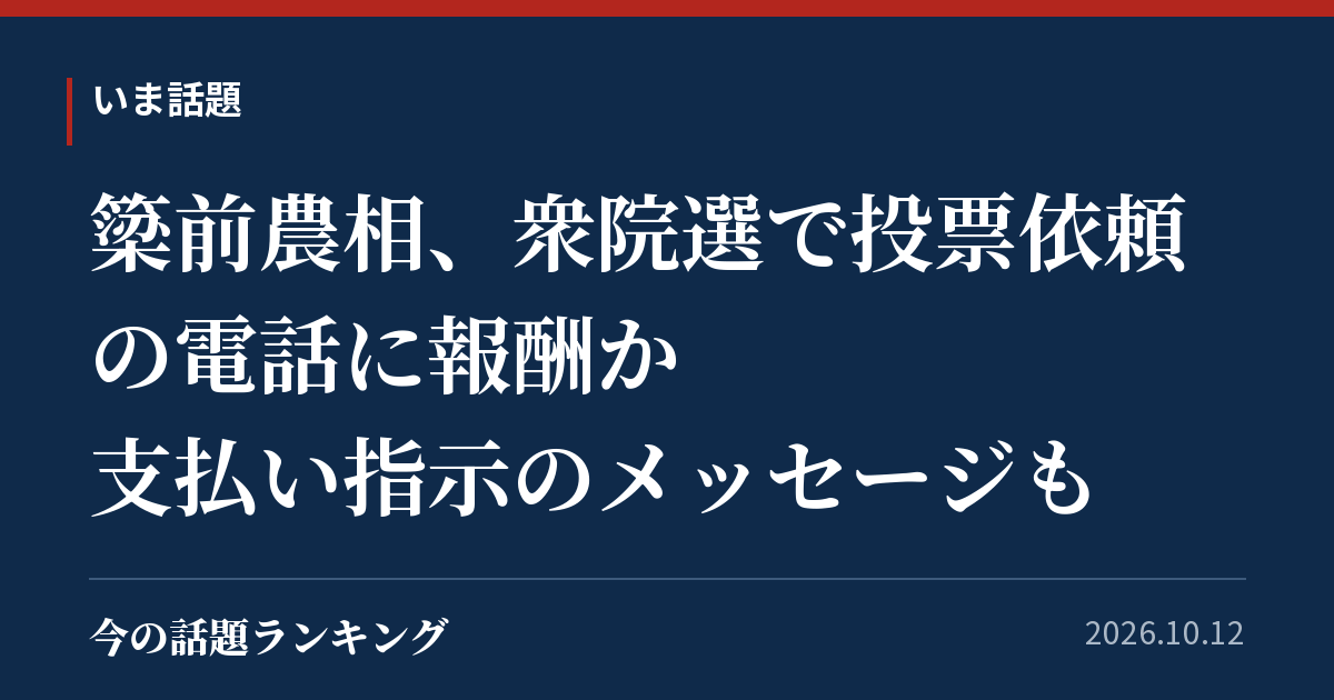 簗前農相、衆院選で投票依頼の電話に報酬か 支払い指示のメッセージも