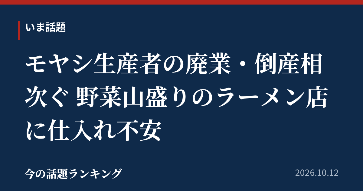 モヤシ生産者の廃業・倒産相次ぐ 野菜山盛りのラーメン店に仕入れ不安