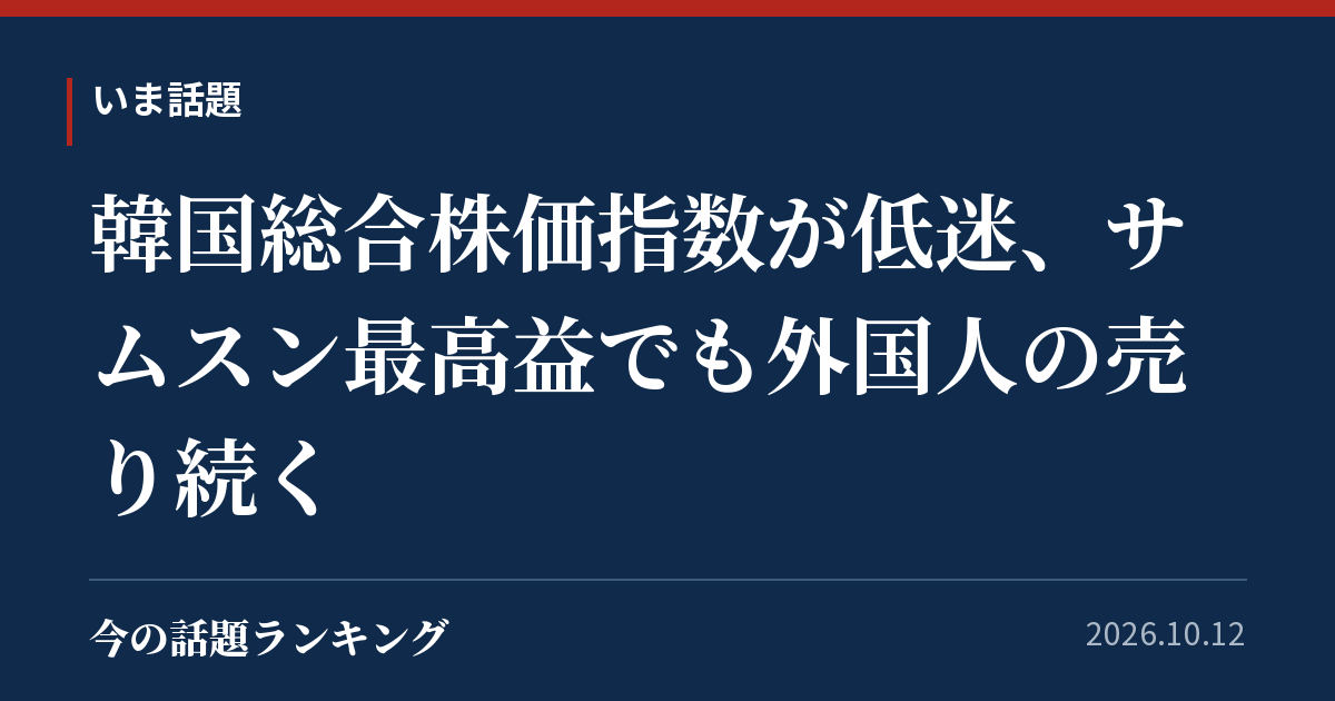 韓国総合株価指数が低迷、サムスン最高益でも外国人の売り続く
