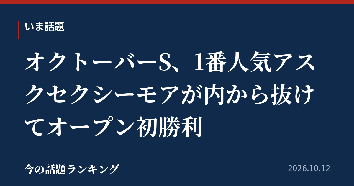 オクトーバーS、1番人気アスクセクシーモアが内から抜けてオープン初勝利