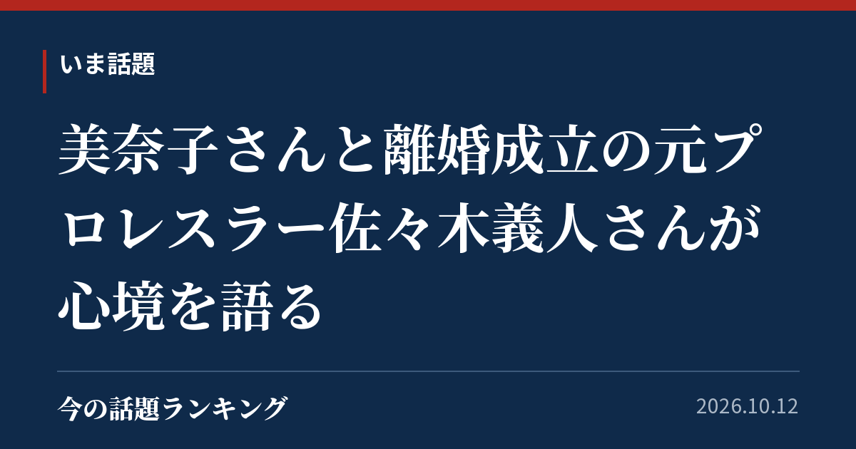 美奈子さんと離婚成立の元プロレスラー佐々木義人さんが心境を語る